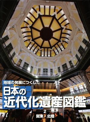 地域の発展につくした日本の近代化遺産図鑑(2) 関東・北陸