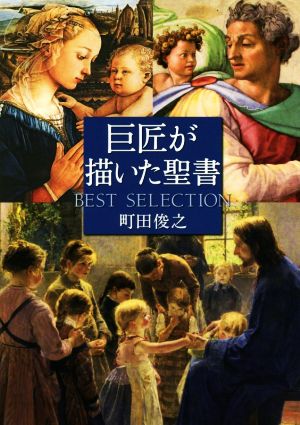 巨匠が描いた聖書 BEST SELECTION