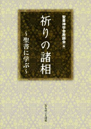 祈りの諸相 聖書に学ぶ