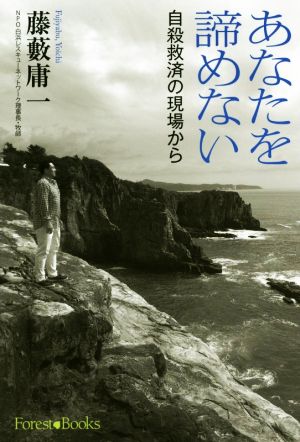 あなたを諦めない 自殺救済の現場から