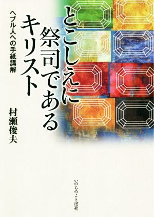 とこしえに祭司であるキリスト ヘブル人への手紙講解