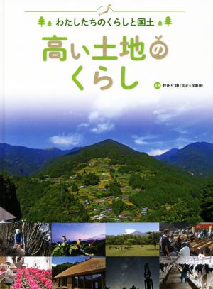 高い土地のくらし わたしたちのくらしと国土