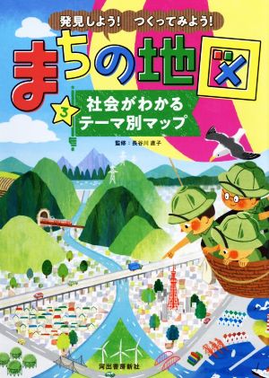 発見しよう！つくってみよう！まちの地図(3)社会がわかるテーマ別マップ