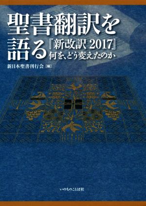 聖書翻訳を語る 『新改訳2017』何を、どう変えたのか