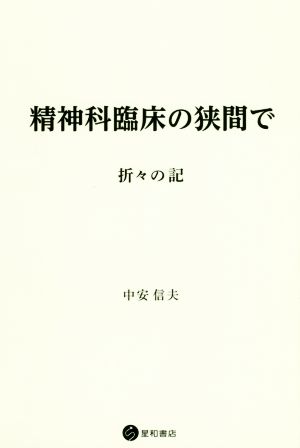 精神科臨床の狭間で 折々の記