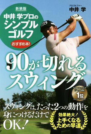 中井学プロのシンプルゴルフ 90が切れるスウィング