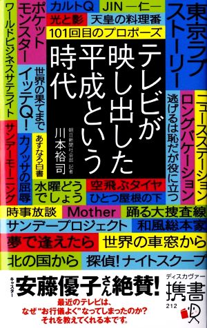 テレビが映し出した平成という時代 ディスカヴァー携書