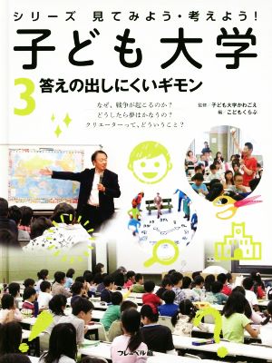 シリーズ見てみよう・考えよう！子ども大学(3) 答えの出しにくいギモン