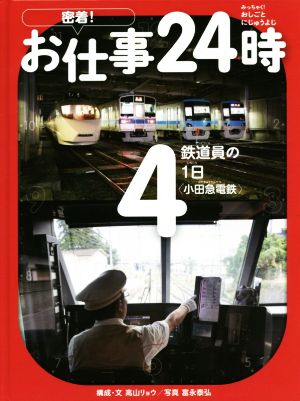 密着！お仕事24時(4) 鉄道員の1日“小田急電鉄