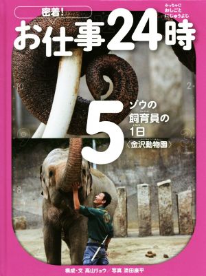 密着！お仕事24時(5)ゾウの飼育員の1日“金沢動物園