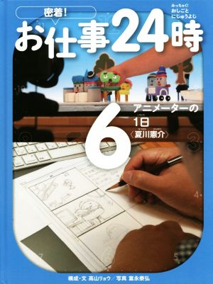 密着！お仕事24時(6) アニメーターの1日“夏川憲介