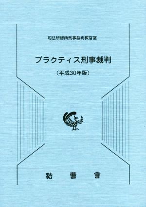 プラクティス刑事裁判(平成30年版)