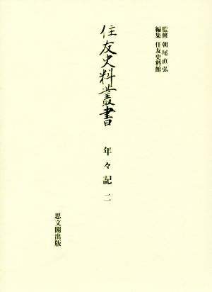 住友史料叢書 年々記(二)