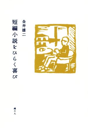 短編小説をひらく喜び