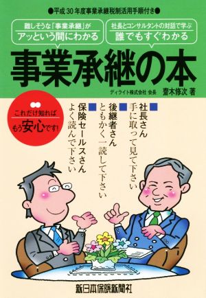 事業承継の本 難しそうな「事業承継」がアッという間にわかる 社長とコンサルタントの対話で学ぶ 誰でもすぐわかる