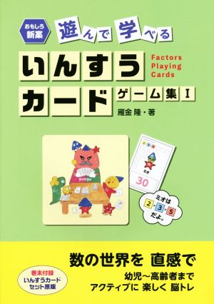 おもしろ新案 遊んで学べるいんすうカードゲーム集(1)