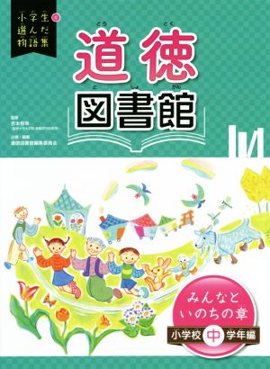 道徳図書館 みんなといのちの章 小学校中学年編 小学生が選んだ物語集