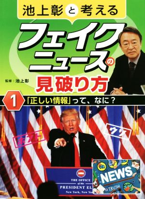 池上彰と考えるフェイクニュースの見破り方(1) 「正しい情報」って、なに？