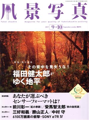 風景写真(2019年9・10月号) 隔月刊誌