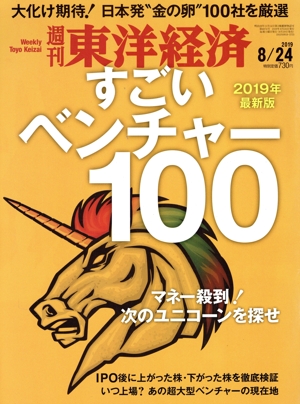週刊 東洋経済(2019 8/24) 週刊誌