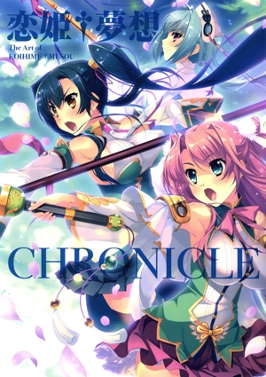 恋姫†夢想 The Art of KOIHIME†MUSOU ―CHRONICLE―