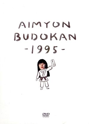 AIMYON BUDOKAN -1995-(初回生産限定版)