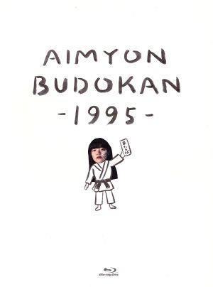 AIMYON BUDOKAN -1995-(初回生産限定版)(Blu-ray Disc)