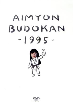 AIMYON BUDOKAN -1995-(通常版)