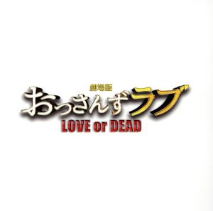 「劇場版おっさんずラブ ～LOVE or DEAD～」オリジナル・サウンドトラック