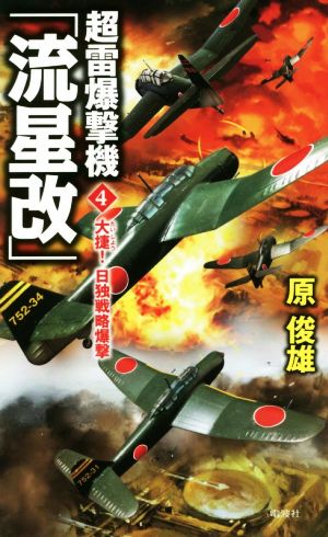 超雷爆撃機「流星改」(4) 大捷！日独戦略爆撃 ヴィクトリーノベルス