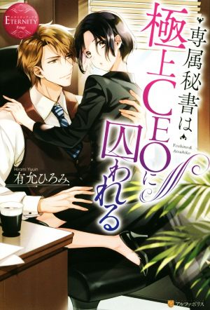 専属秘書は極上CEOに囚われる Yoshino & Atsuhiko エタニティブックス・赤