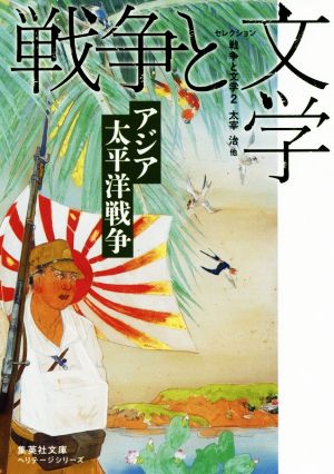 セレクション 戦争と文学(2) アジア太平洋戦争 集英社文庫ヘリテージシリーズ