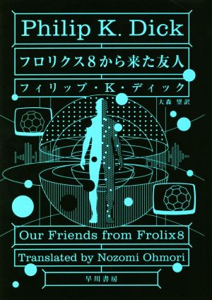 フロリクス8から来た友人 ハヤカワ文庫SF