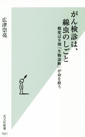 がん検診は、線虫のしごと 精度は9割「生物診断」が命を救う 光文社新書