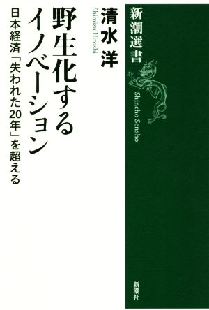 野生化するイノベーション 日本経済「失われた20年」を超える 新潮選書