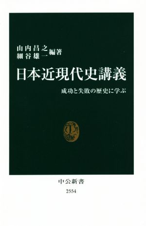 日本近現代史講義成功と失敗の歴史に学ぶ中公新書2554