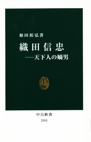 織田信忠 天下人の嫡男 中公新書2555