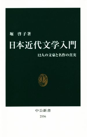 日本近代文学入門12人の文豪と名作の真実中公新書2556