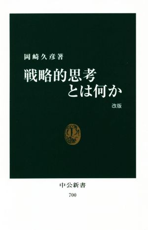 戦略的思考とは何か 改版 中公新書700