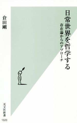 日常世界を哲学する 存在論からのアプローチ 光文社新書1020