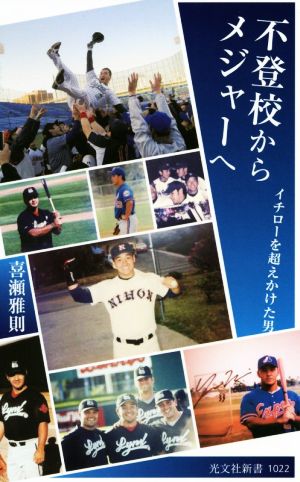 不登校からメジャーへ イチローを超えかけた男 光文社新書1022