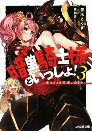 暗黒騎士様といっしょ！(3) 嘘つきは恋泥棒の始まり ファミ通文庫