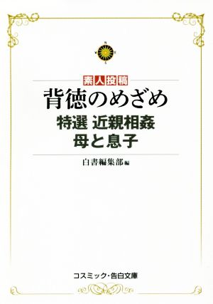 素人投稿背徳のめざめ 特選近親相姦母と息子 コスミック・告白文庫