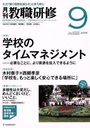 教職研修(2019年9月号)月刊誌