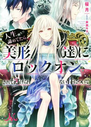 人生(魔生？)諦めてたら美形(達)にロックオンされて逃げられない件について メリッサ文庫