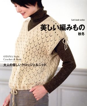 美しい編みもの 秋冬 大人の優しいクロッシェ&ニット Let's knit series