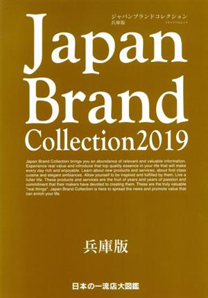 Japan Brand Collection 兵庫版(2019) メディアパルムック