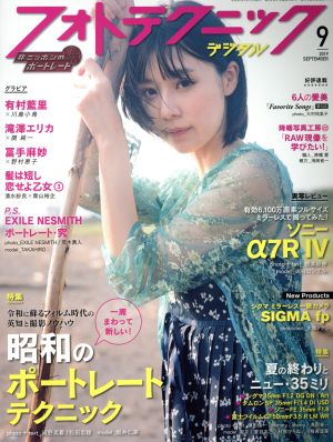 フォトテクニックデジタル(2019年9月号) 月刊誌