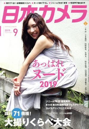 日本カメラ(2019年9月号) 月刊誌