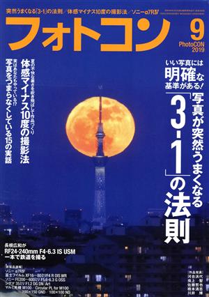 フォトコン(2019年9月号) 月刊誌